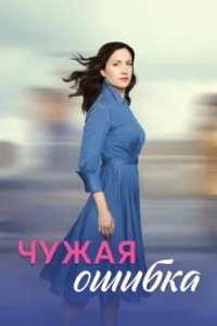 Постер Чужая ошибка (2025)