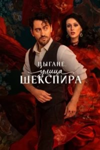 Постер Цыгане. Улица Шекспира (2025)