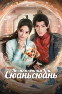 Постер Великолепная Цао Сюаньсюань, Liao Bu Qi De Cao Xuan Xuan (2025)