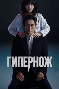 Постер Гипернож, Haipeo naipeu (2025)