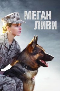 Постер Меган Ливи, Megan Leavey (2017)