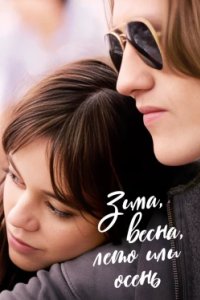 Постер Зима, весна, лето или осень, Winter Spring Summer or Fall (2024)