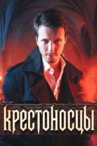 Постер Крестоносцы (2025)