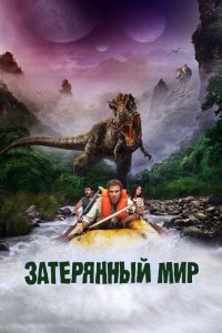 Постер Затерянный мир, Land of the Lost (2009)