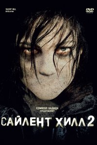 Постер Сайлент Хилл 2, Silent Hill: Revelation (2012)