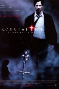 Постер Константин: Повелитель тьмы, Constantine (2005)