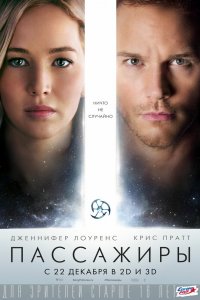 Постер Пассажиры, Passengers (2016)