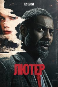 Постер Лютер, Luther (2010)