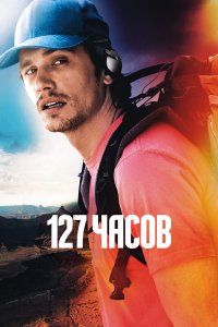 Постер 127 часов, 127 Hours (2010)