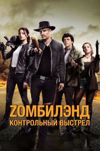 Постер Zомбилэнд: Контрольный выстрел, Zombieland: Double Tap (2019)