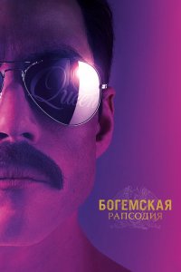 Постер Богемская рапсодия, Bohemian Rhapsody (2018)