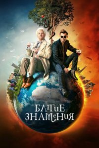 Постер Благие знамения, Good Omens (2019)