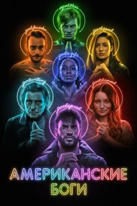 Постер Американские боги, American Gods (2017)