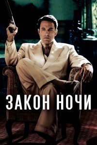 Постер Закон ночи, Live by Night (2016)