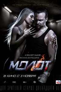 Постер Молот (2016)