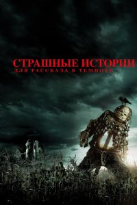 Постер Страшные истории для рассказа в темноте, Scary Stories to Tell in the Dark (2019)