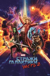 Постер Стражи Галактики. Часть 2 (Guardians of the Galaxy Vol. 2)