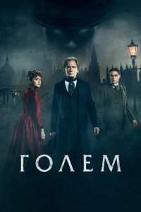 Постер Голем, The Limehouse Golem (2016)