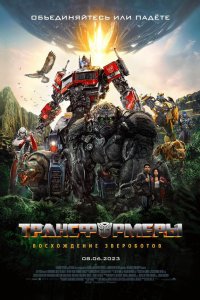 Постер Трансформеры 7: Восхождение Звероботов, Transformers: Rise of the Beasts (2023)