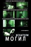 Искатели могил (2011)
