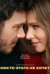 Никто этого не хочет (2024)