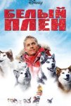 Белый плен (2006)