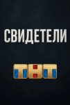 Свидетели (2025)