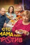Мама будет против (2023)