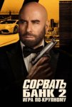 Сорвать банк 2: Игра по-крупному (2025)