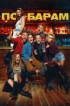 По барам (2025)