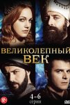 Великолепный век (2011)
