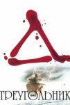 Треугольник (2009)