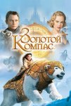 Золотой компас (2007)
