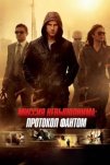 Миссия невыполнима: Протокол Фантом (2011)