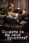 Сможете ли вы меня простить? (2018)