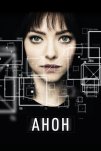 Анон (2017)