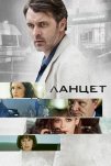 Ланцет (2019)