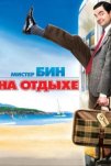 Мистер Бин на отдыхе (2007)