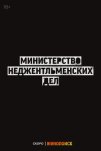 Министерство неджентльменских дел (2024)