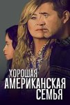 Хорошая американская семья (2025)