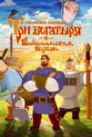 Три богатыря и Шамаханская царица (2010)