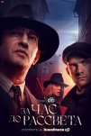 За час до рассвета (2021)