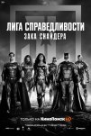 Лига справедливости Зака Снайдера (2021)
