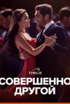 Совершенно другой (2023)