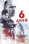 6 дней (2017)
