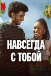 Навсегда с тобой (2025)