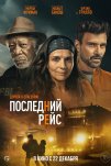 Последний рейс (2022)