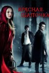 Красная Шапочка (2011)