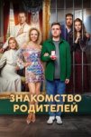 Знакомство родителей (2025)