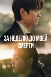 За неделю до моей смерти (2025)